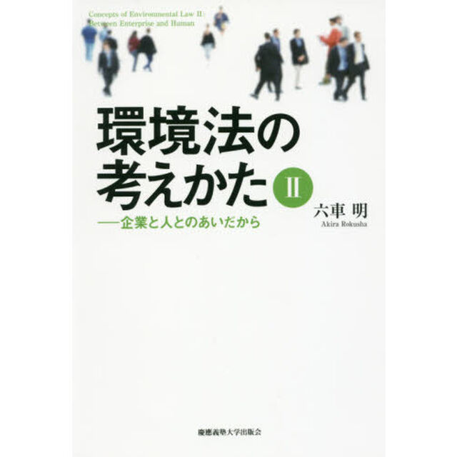 環境法の考えかた　２「企業と人とのあいだから」