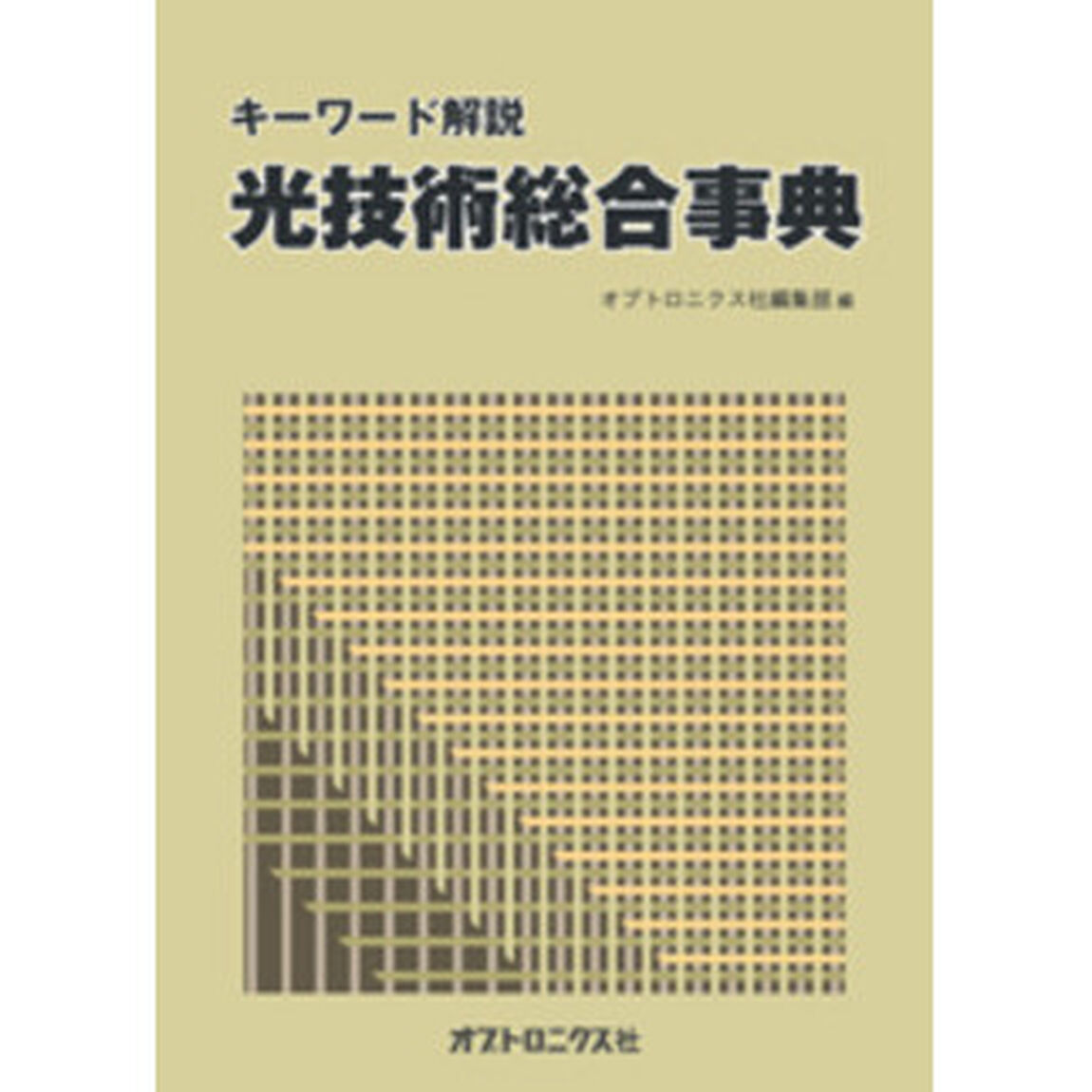 光技術総合事典