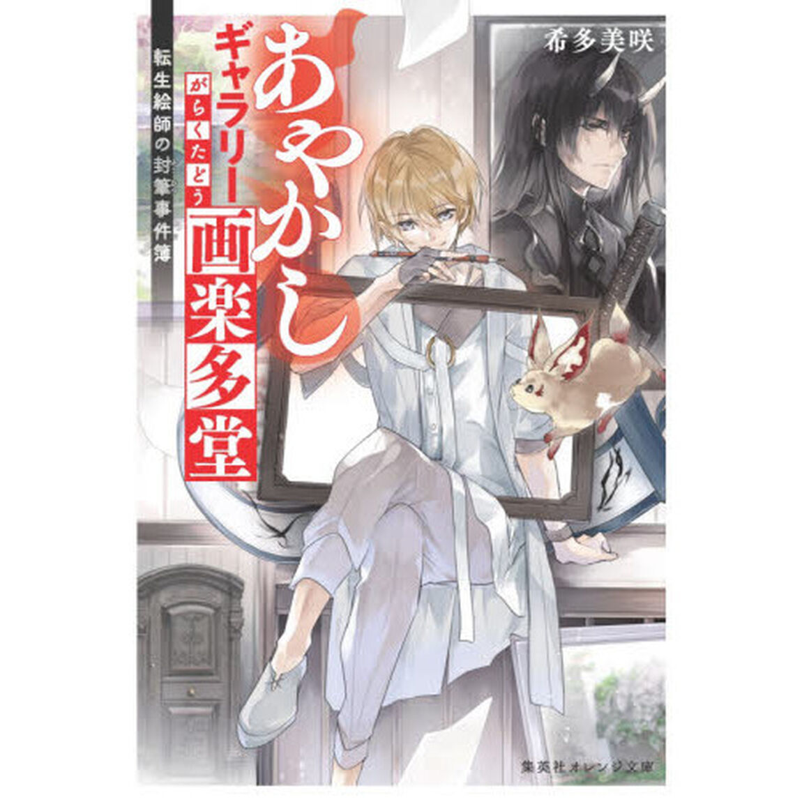 あやかしギャラリー画楽多堂　転生絵師の封筆事件簿
