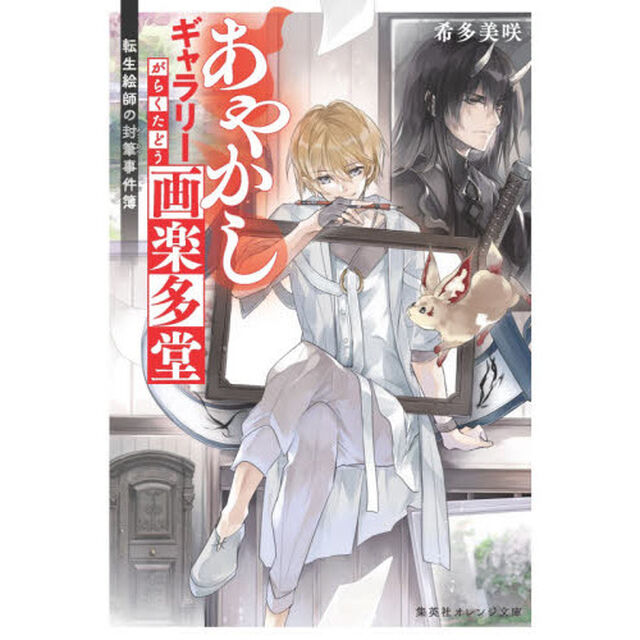 あやかしギャラリー画楽多堂　転生絵師の封筆事件簿
