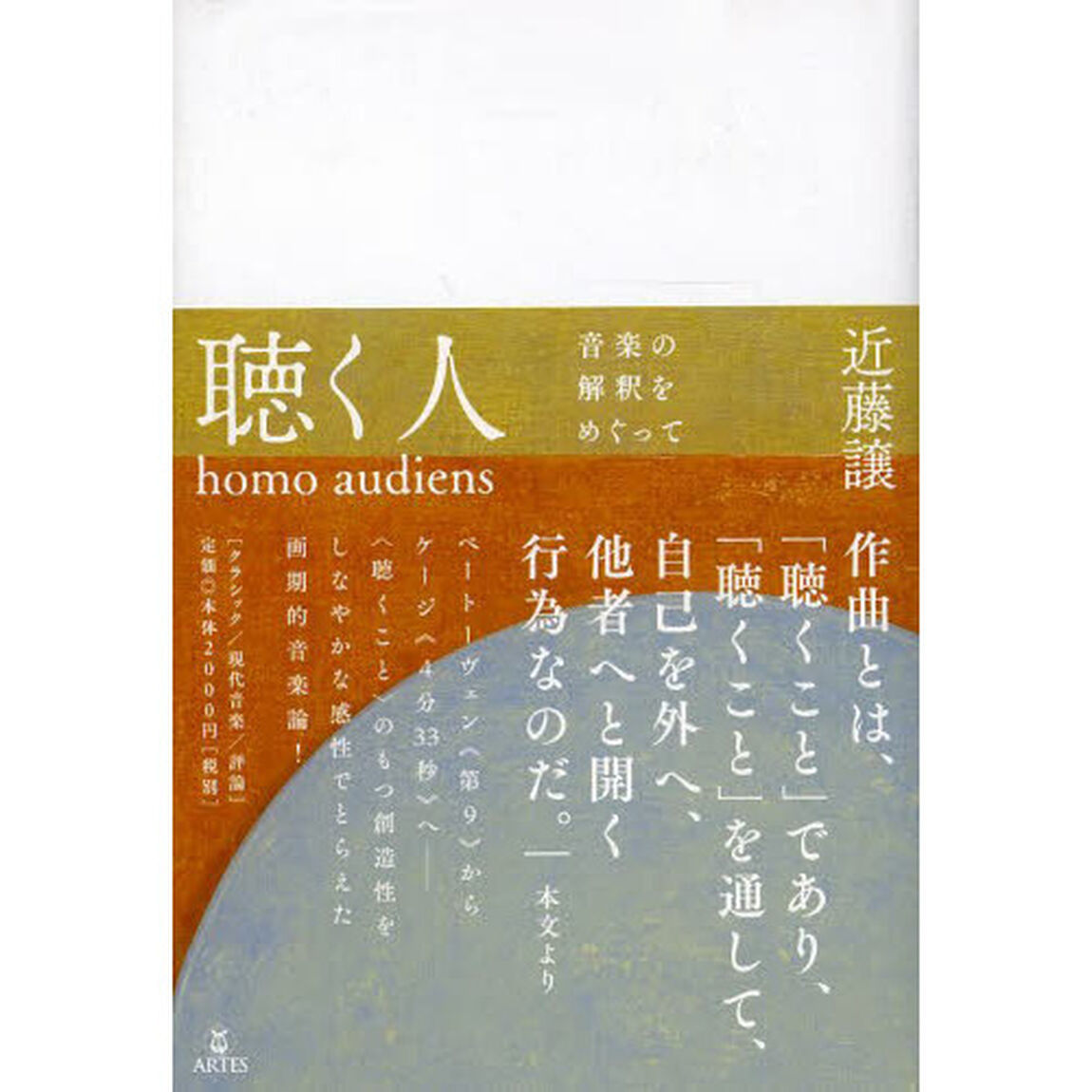 聴く人ｈｏｍｏ　ａｕｄｉｅｎｓ　音楽の解釈をめぐって