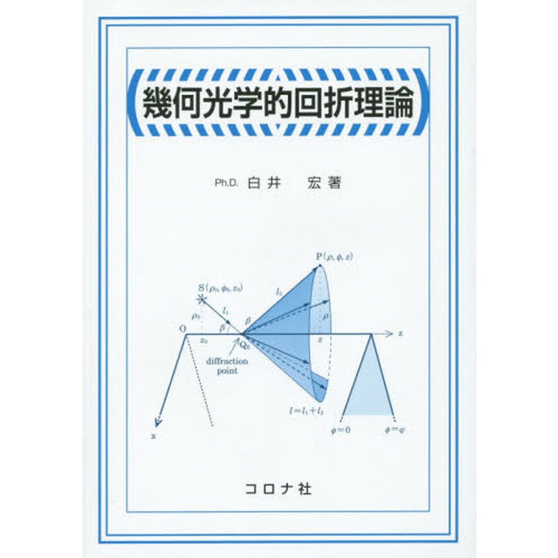 幾何光学的回折理論
