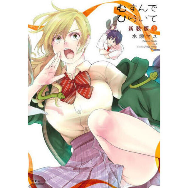 むすんでひらいて　２「新装版」