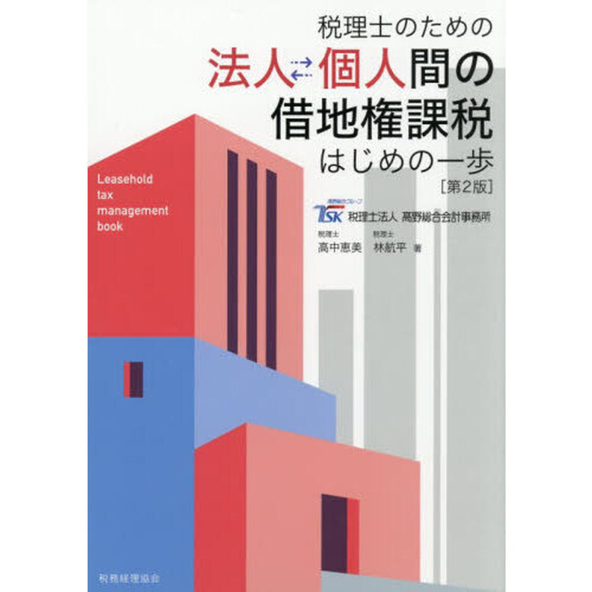 法人&hArr;個人間の借地権課税はじめの一歩　税理士のための「第２版」
