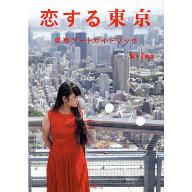恋する東京　東京デートガイドブック
