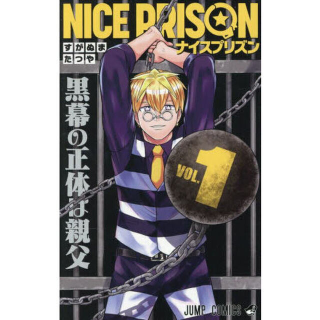 ＮＩＣＥ　ＰＲＩＳＯＮ　１「黒幕の正体は親父」
