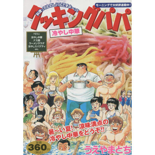 クッキングパパ　冷やし中華