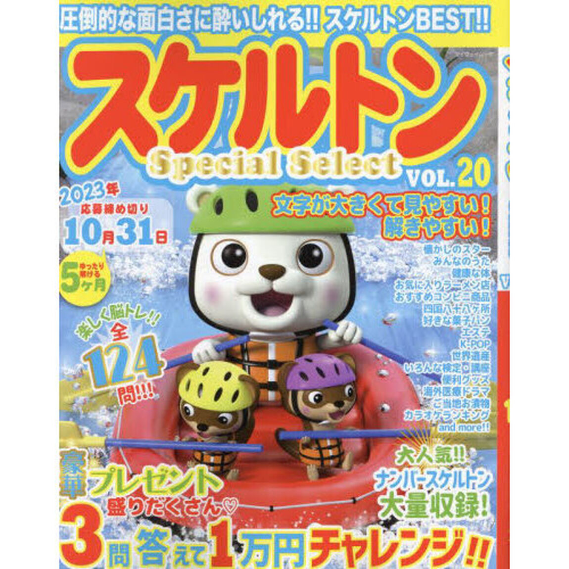 スケルトンＳｐｅｃｉａｌ　Ｓｅｌｅｃｔ　ＶＯＬ．２０