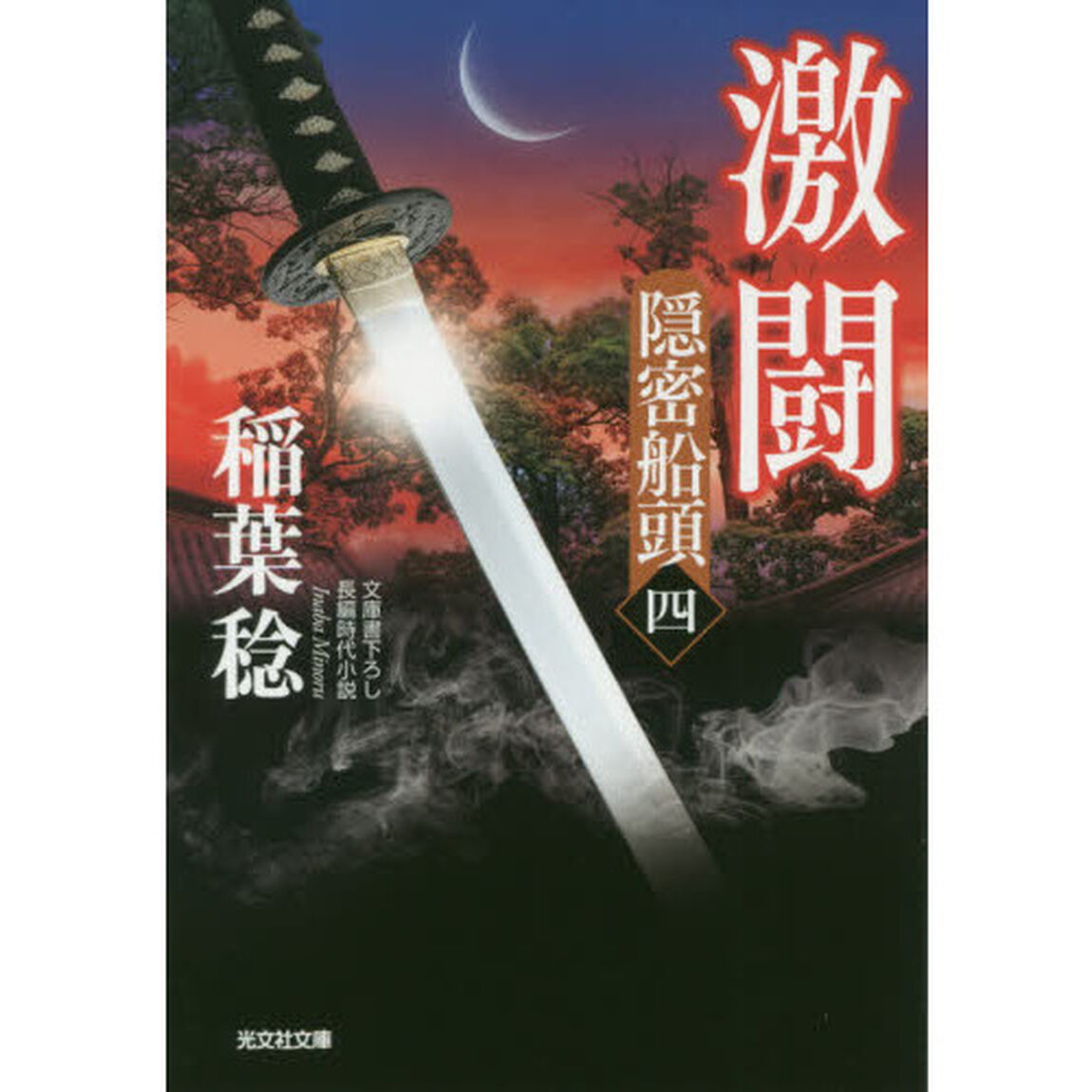 激闘　文庫書下ろし／長編時代小説　隠密船頭　４