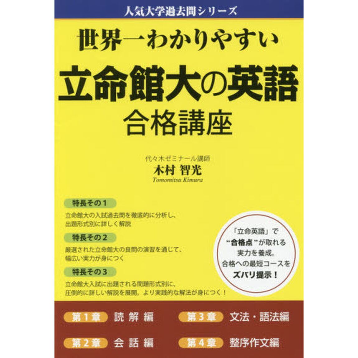 世界一わかりやすい立命館大の英語合格講座