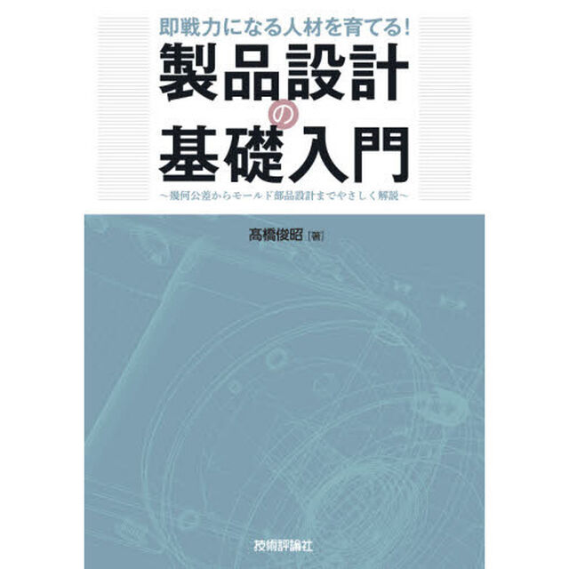 即戦力になる人材を育てる！製品設計の基礎入門　幾何公差からモールド部品設計までやさしく解説