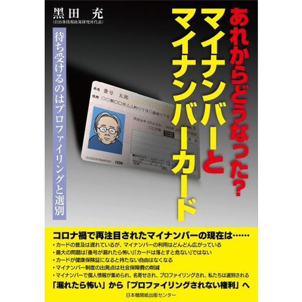 あれからどうなった？マイナンバーとマイナンバーカード　待ち受けるのはプロファイリングと選別