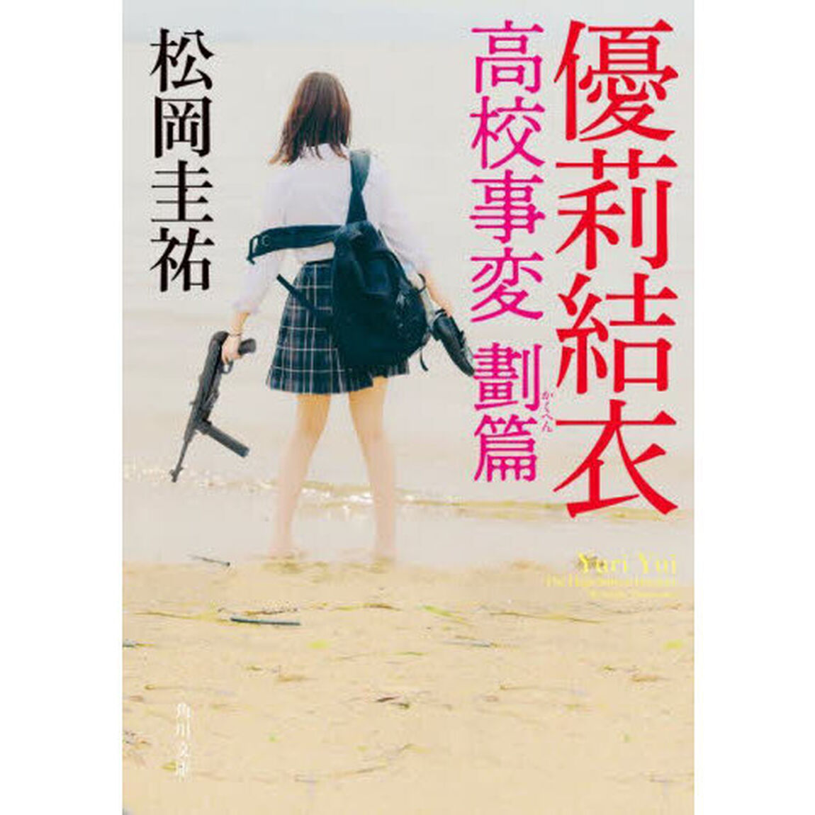 優莉結衣
