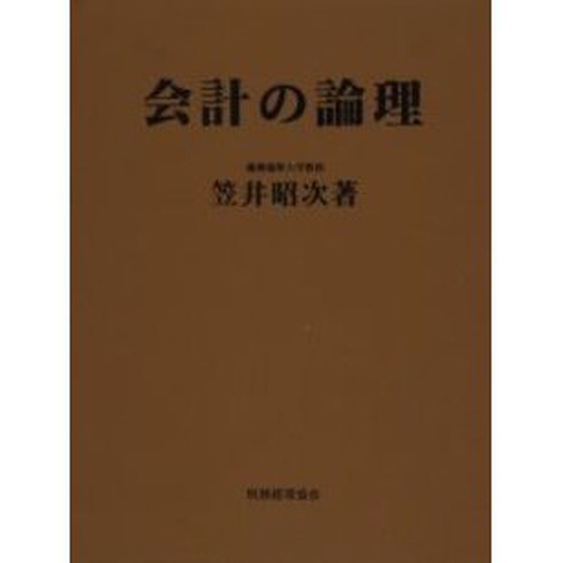 会計の論理