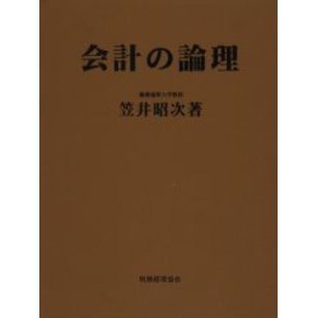 会計の論理