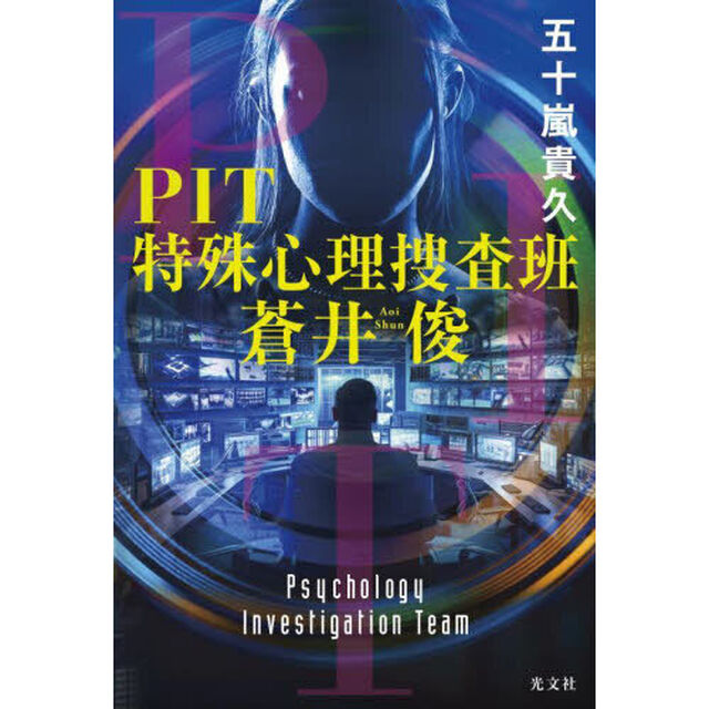 ＰＩＴ特殊心理捜査班蒼井俊