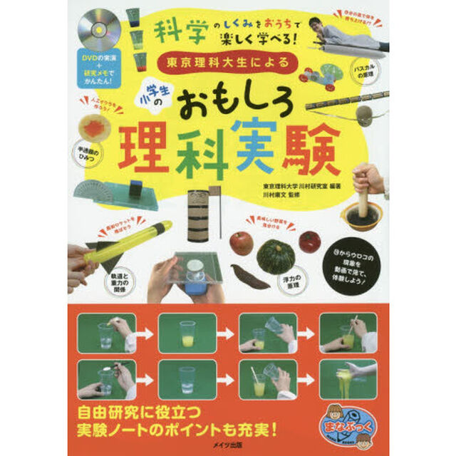 東京理科大生による小学生のおもしろ理科実験　ＤＶＤの実演＋研究メモでかんたん！　科学のしくみをおうちで楽しく学べる！