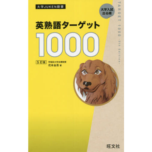 英熟語ターゲット1000 大学入試出る順 - 通販｜セブンネット