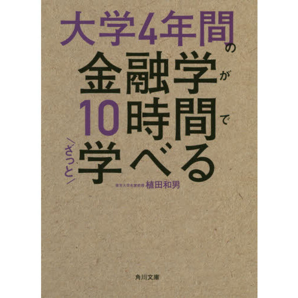 大学４年間の金融学が１０時間でざっと学べる