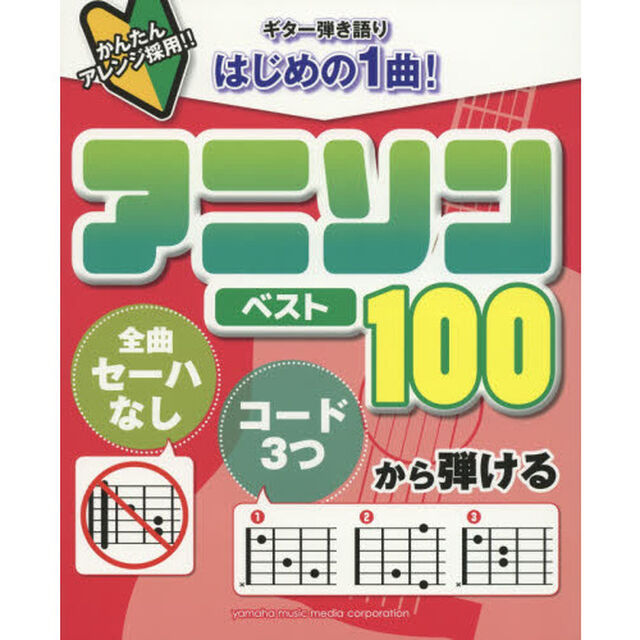「全曲セーハなし」「コード３つ」から弾けるはじめの１曲！アニソンベスト１００