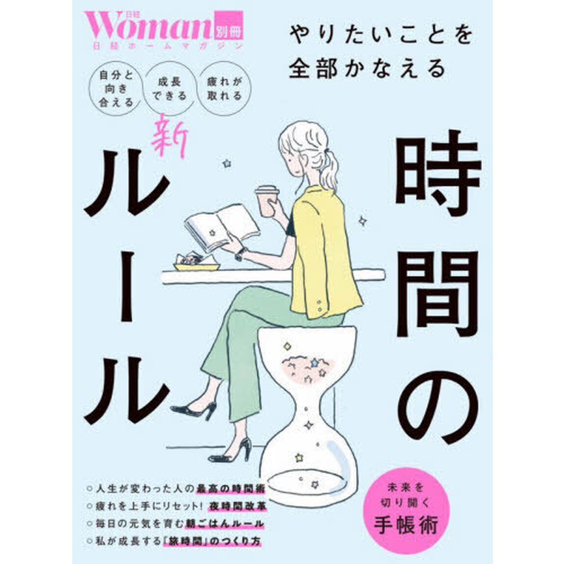 やりたいことを全部かなえる時間の新ルール