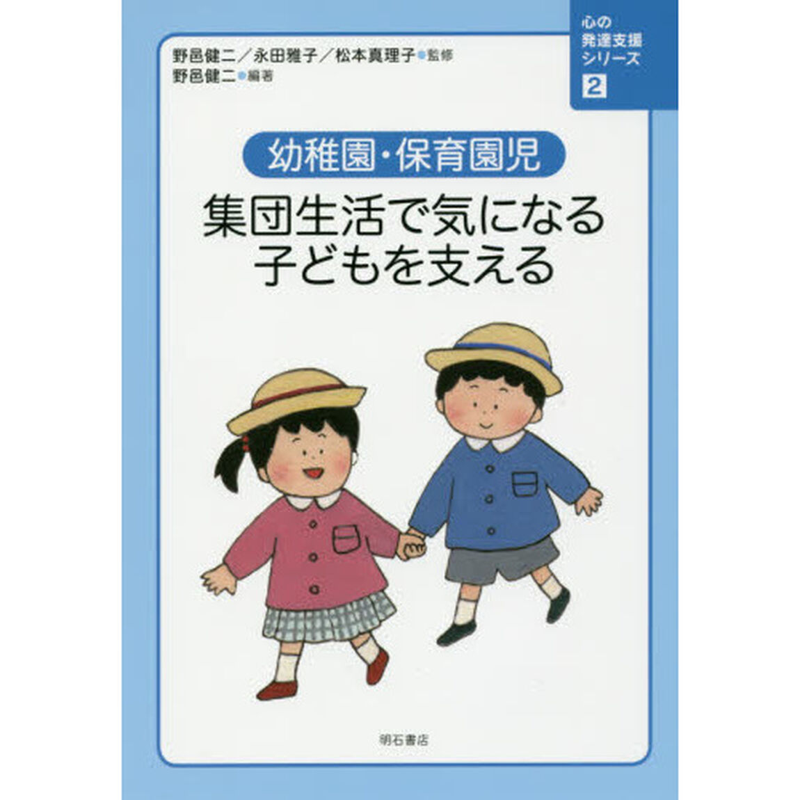 心の発達支援シリーズ　２「幼稚園・保育園児　集団生活で気になる子どもを支える」