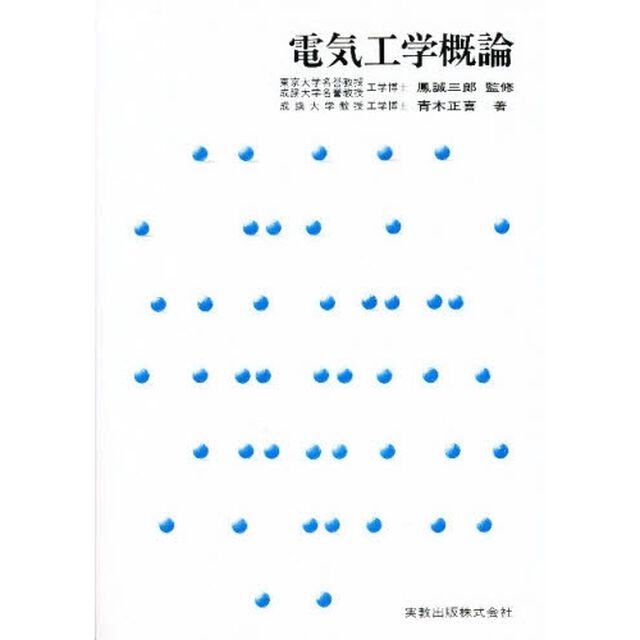 電気工学概論