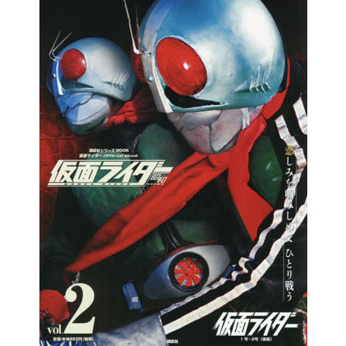 仮面ライダー昭和　ｖｏｌ．２「仮面ライダー１号・２号　後編」