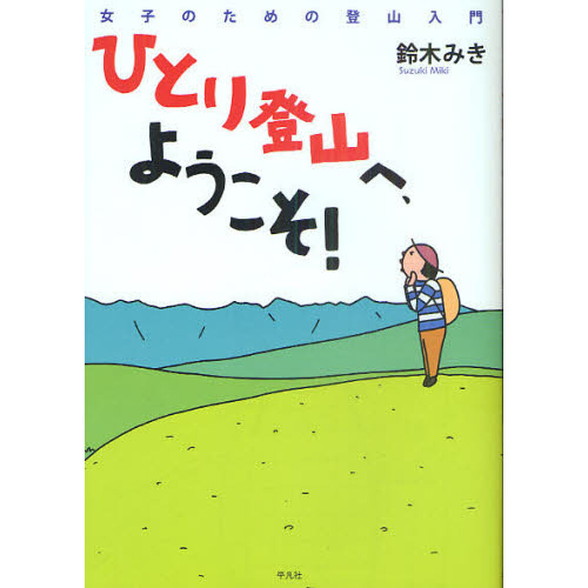 ひとり登山へ、ようこそ！　女子のための登山入門