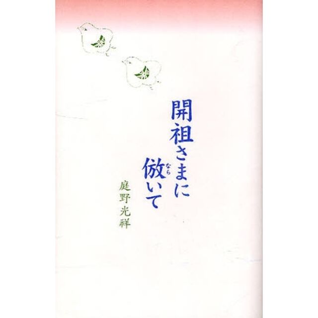 開祖さまに倣いて