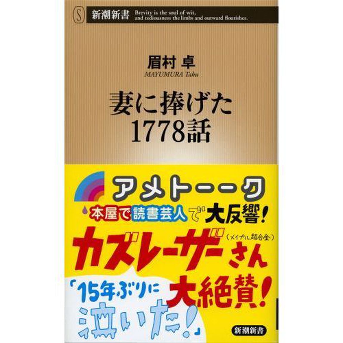 妻に捧げた1778話 (新潮新書)