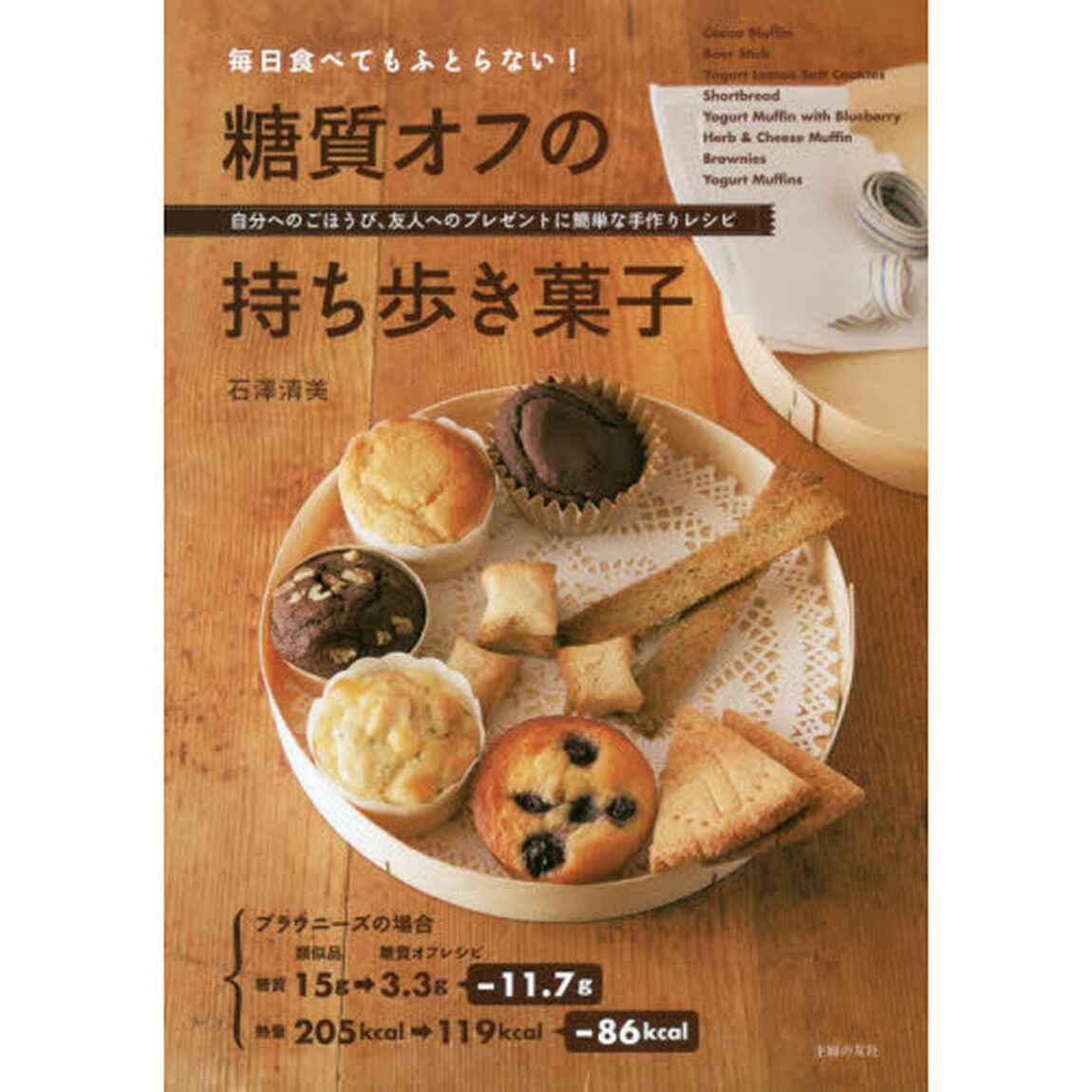 毎日食べてもふとらない! 糖質オフの持ち歩き菓子