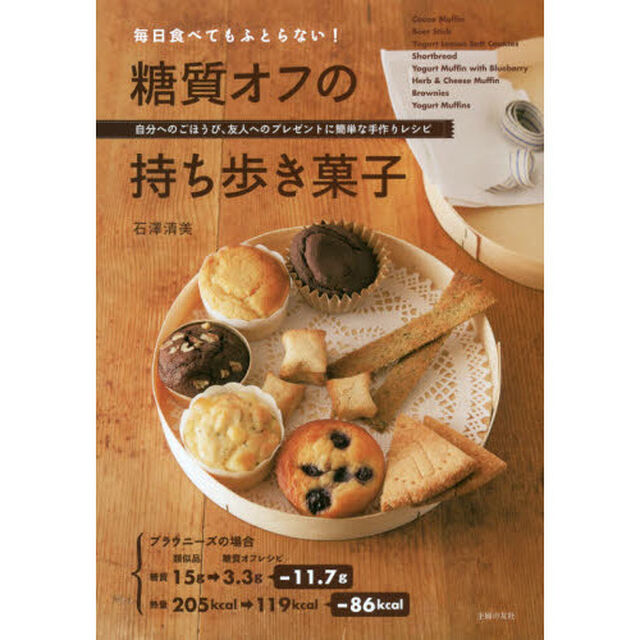 毎日食べてもふとらない! 糖質オフの持ち歩き菓子
