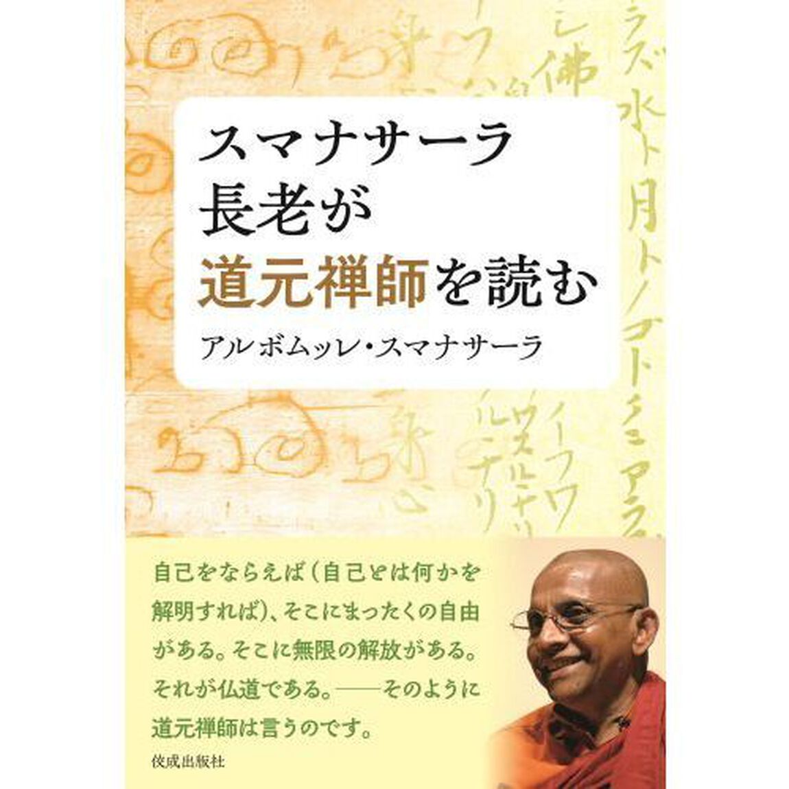 スマナサーラ長老が道元禅師を読む