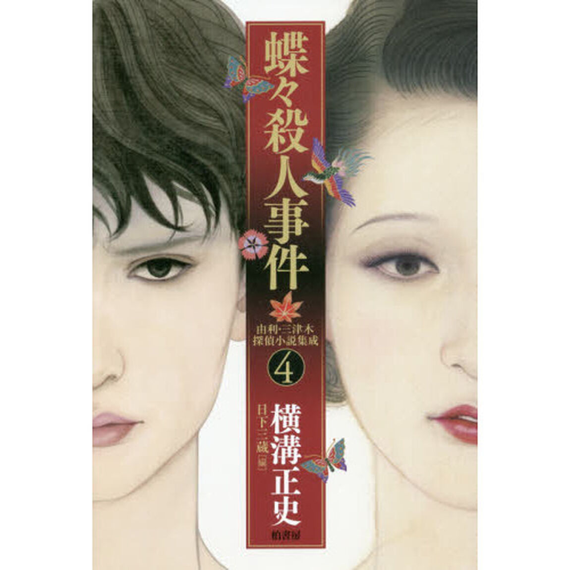 由利・三津木探偵小説集成　４「蝶々殺人事件」