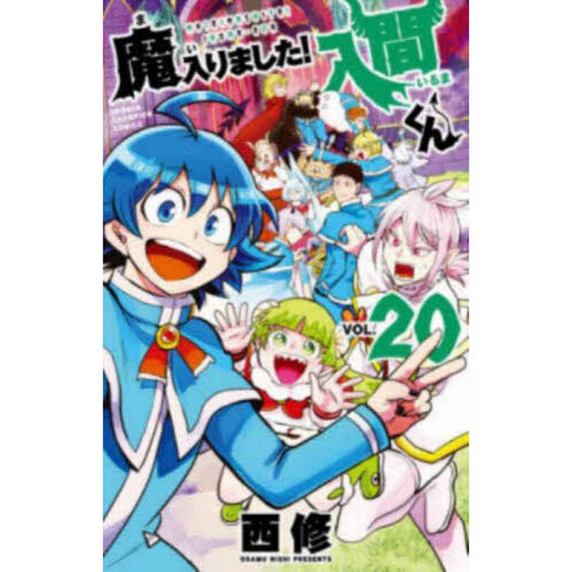 魔入りました！入間くん VOL.20