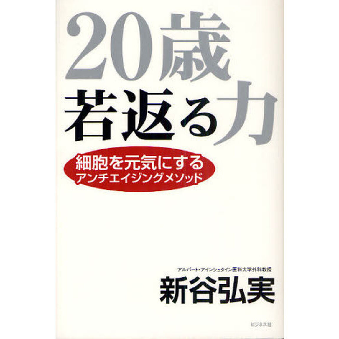 ２０歳若返る力　細胞を元気にするアンチエイジングメソッド