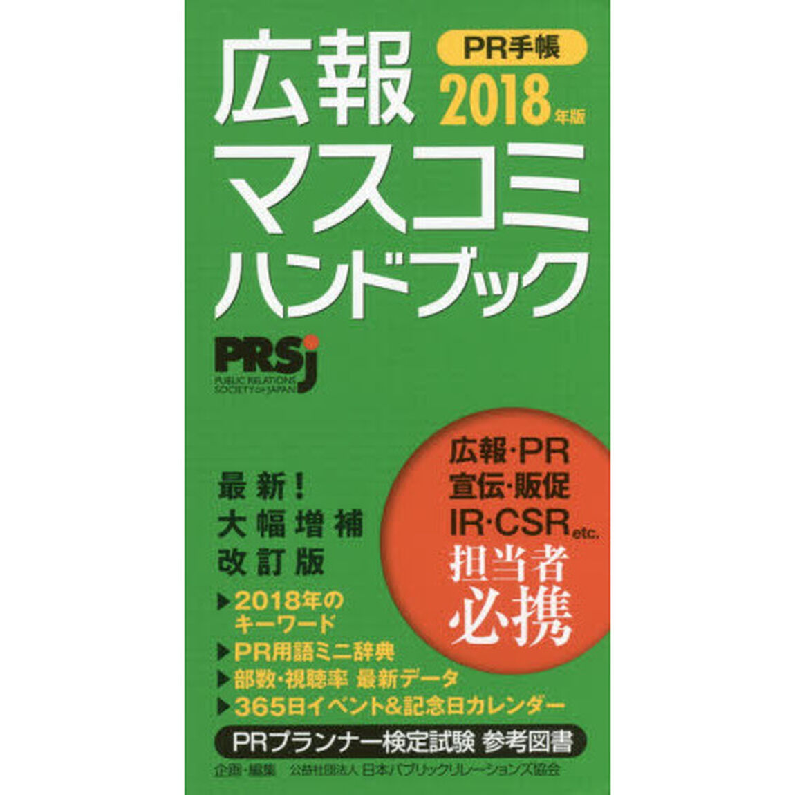 広報・マスコミハンドブック PR手帳2018年版