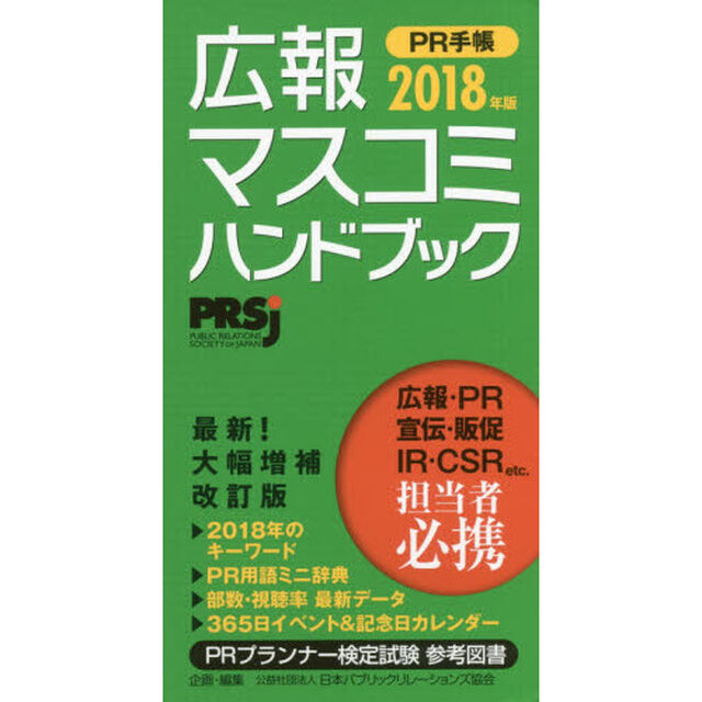 広報・マスコミハンドブック PR手帳2018年版