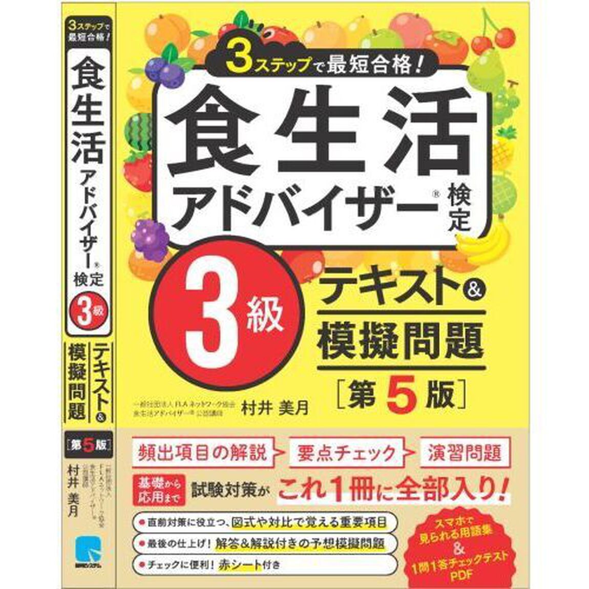 食生活アドバイザー検定３級テキスト＆模擬問題　３ステップで最短合格！「第５版」