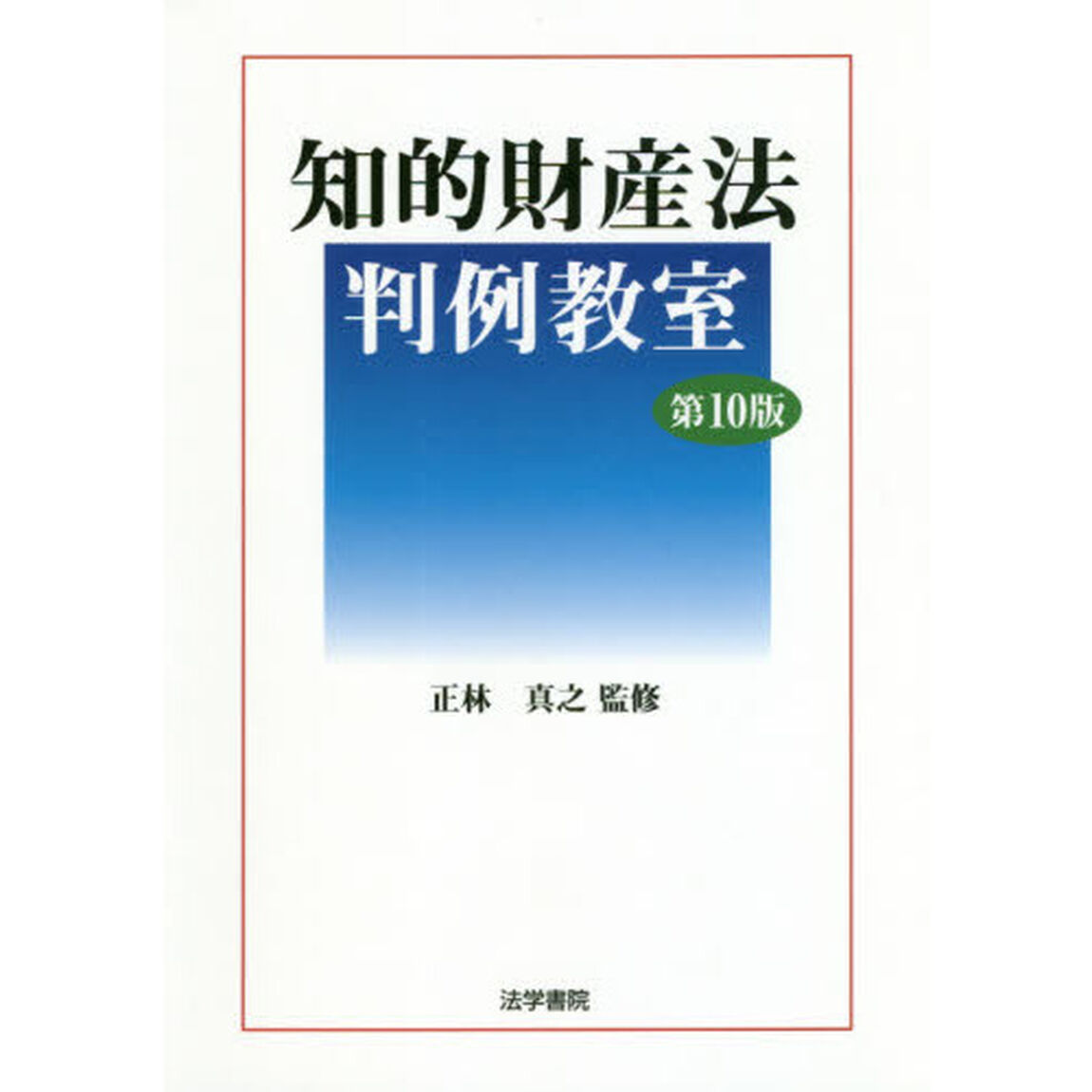 知的財産法判例教室「第１０版」