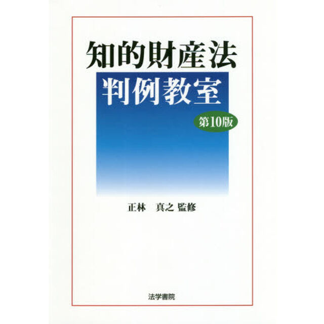 知的財産法判例教室「第１０版」