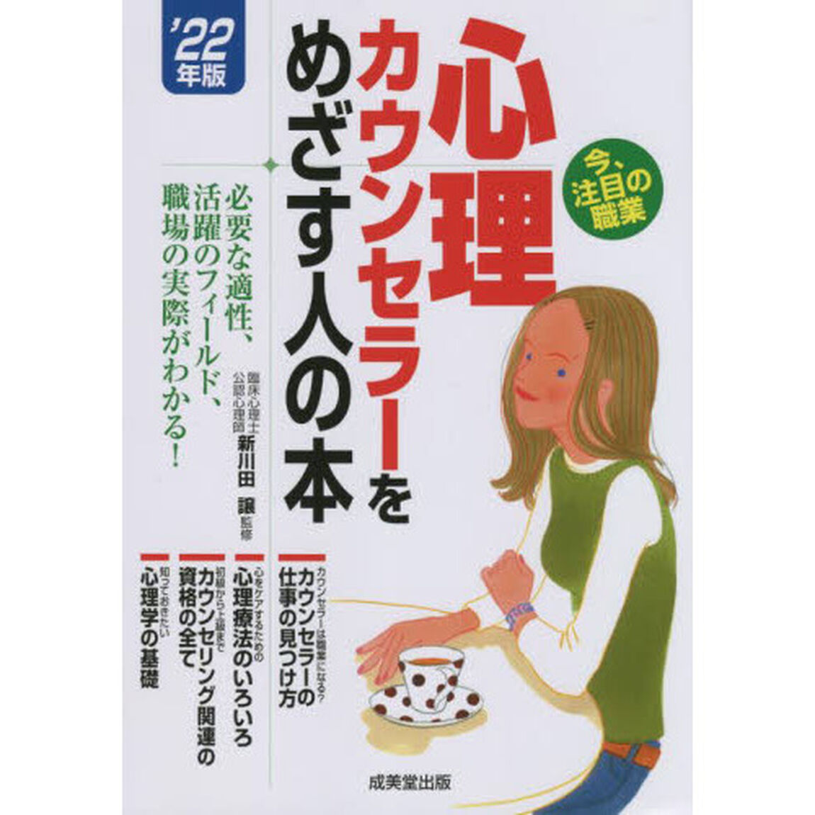 心理カウンセラーをめざす人の本　&rsquo;２２年版