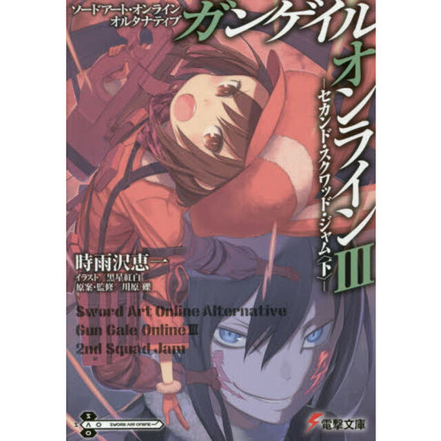 ソードアート・オンラインオルタナティブ　ガンゲイル・オンライン　３「セカンド・スクワッド・ジャム　下」