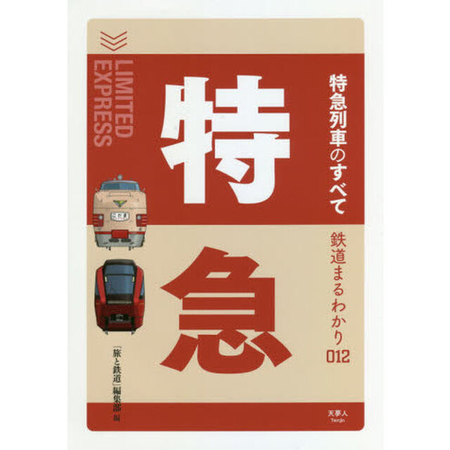 特急列車のすべて