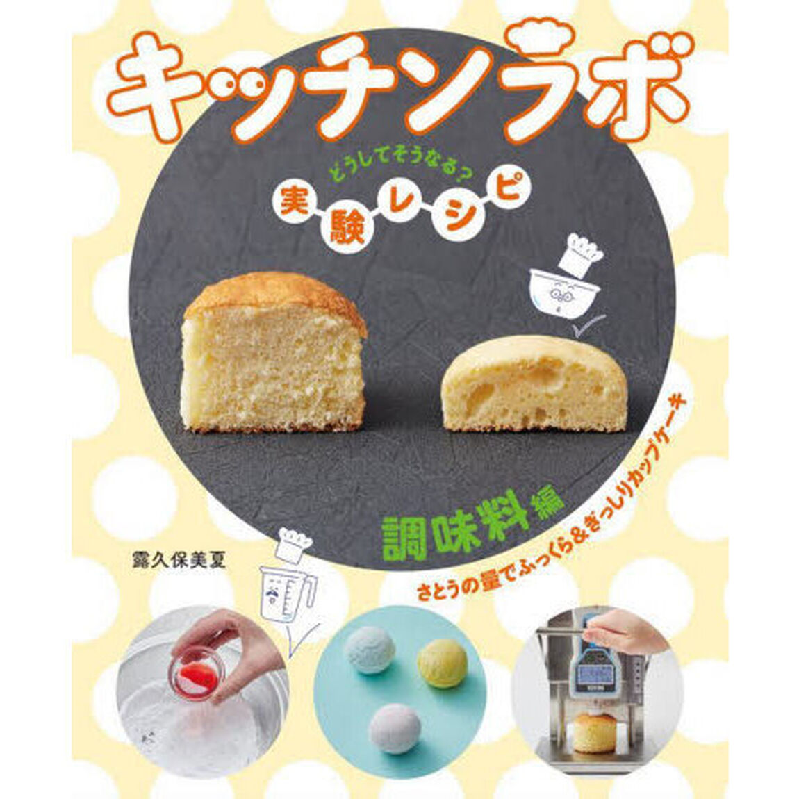 キッチンラボ　どうしてそうなる？実験レシピ　調味料編「さとうの量でふっくら＆ぎっしりカップケーキ」