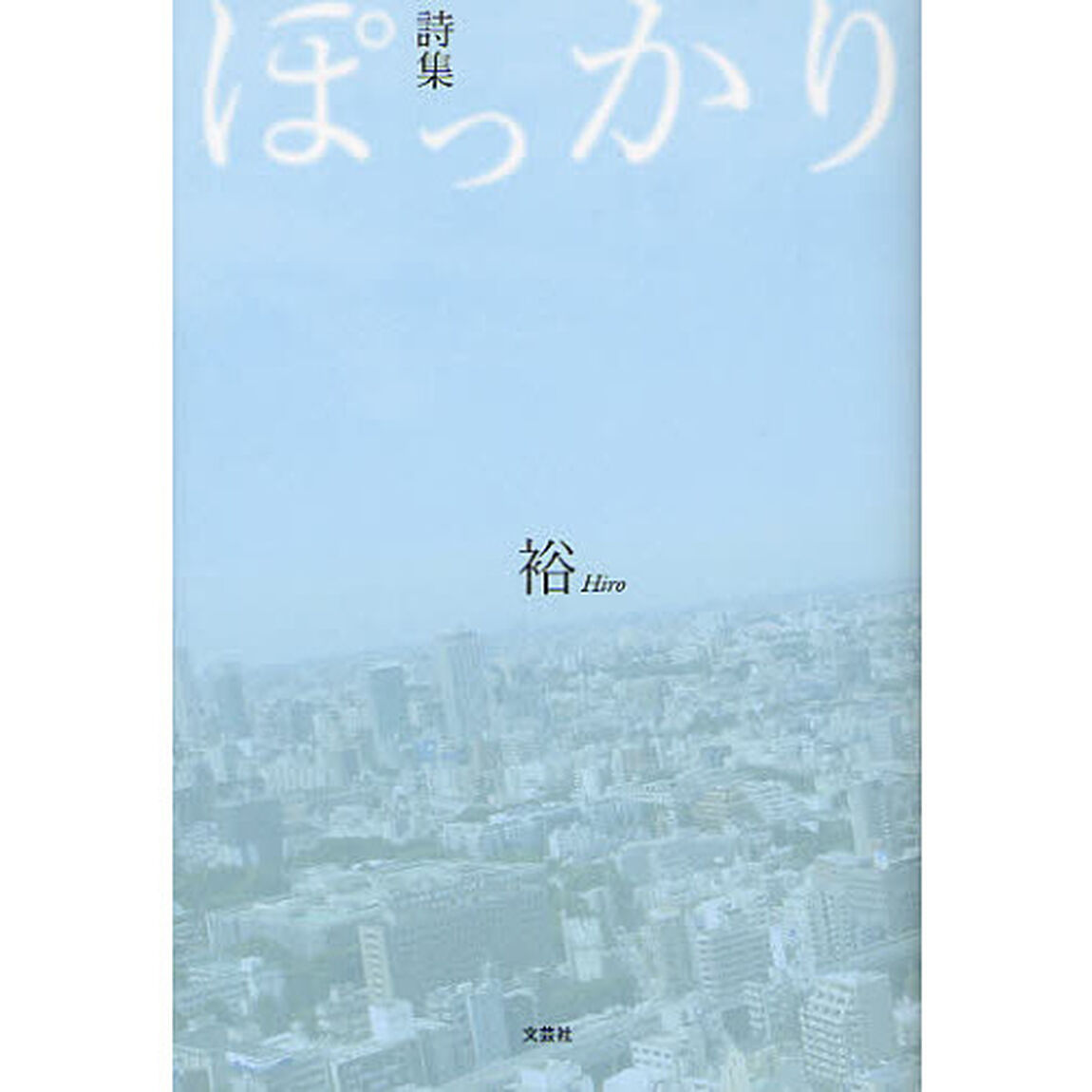 ぽっかり　詩集