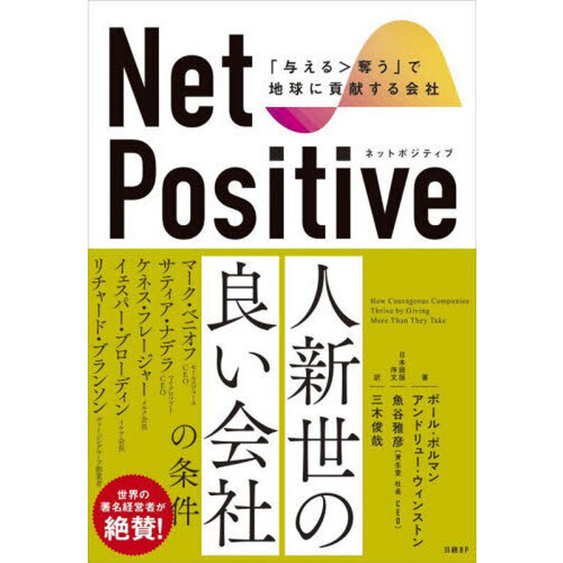 Ｎｅｔ　Ｐｏｓｉｔｉｖｅ　「与える＞奪う」で地球に貢献する会社