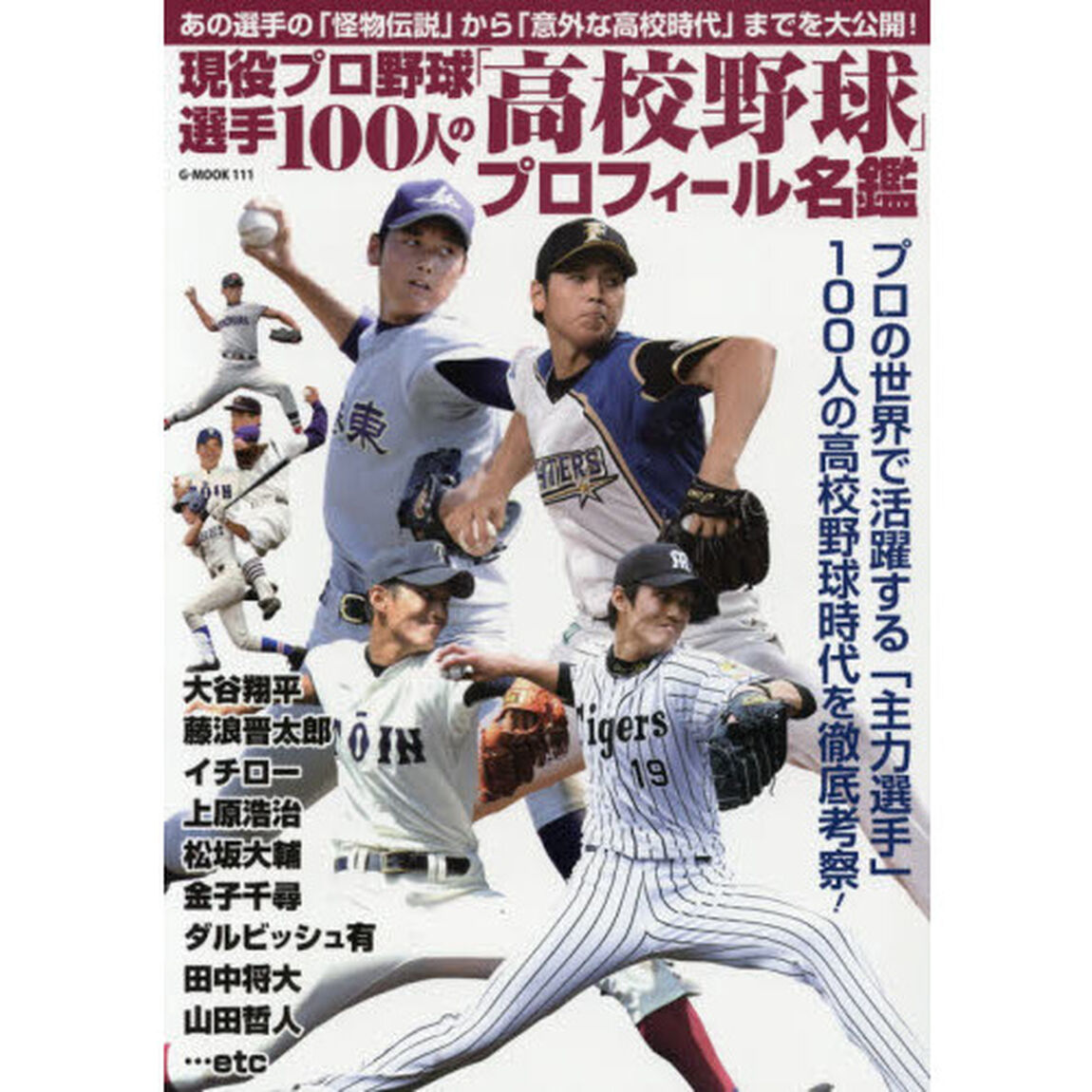 現役プロ野球選手１００人の「高校野球」プロフィール名鑑　あの選手の「怪物伝説」から「意外な高校時代」までを大公開！