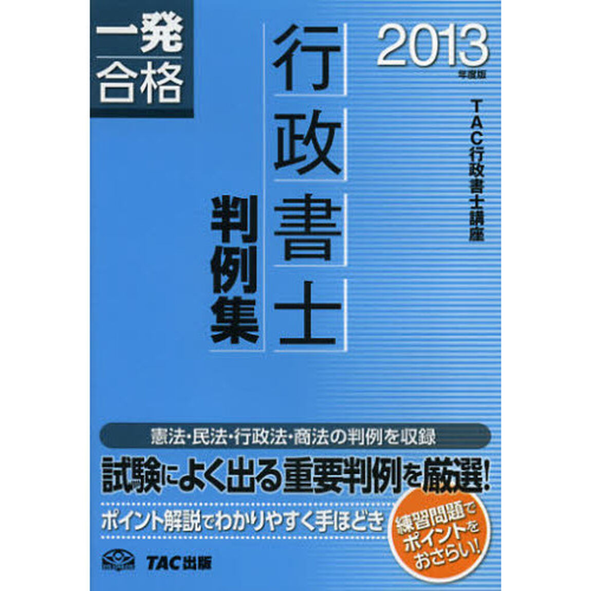 行政書士判例集　一発合格　２０１３年度版